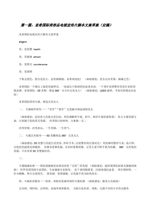 亚希国际美容品电视宣传片脚本文案草案(定稿)[修改版]