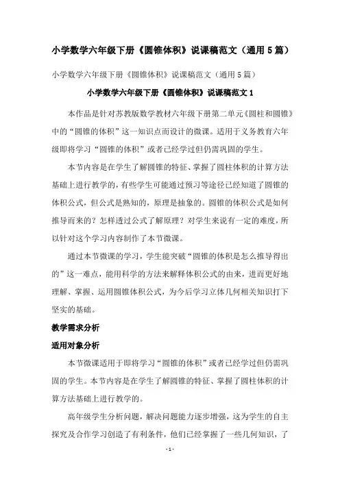 小学数学六年级下册《圆锥体积》说课稿范文(通用5篇)