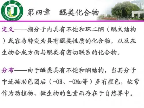 第四章醌类化合物