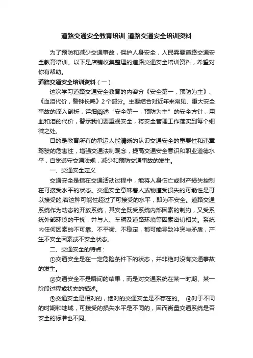 道路交通安全教育培训_道路交通安全培训资料