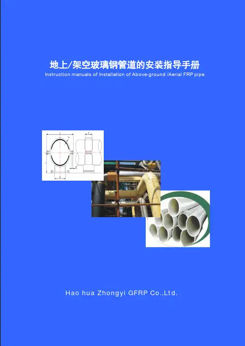 玻璃钢地上管安装规范