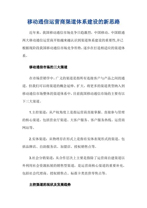 移动通信运营商渠道体系建设的新思路