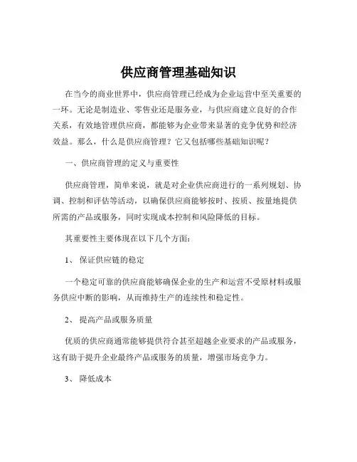 供应商管理基础知识