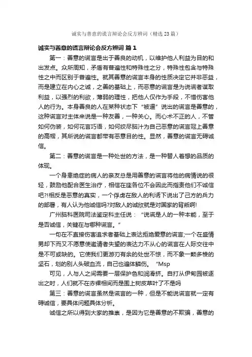 诚实与善意的谎言辩论会反方辨词（精选23篇）