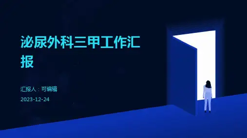 泌尿外科三甲工作汇报 课件
