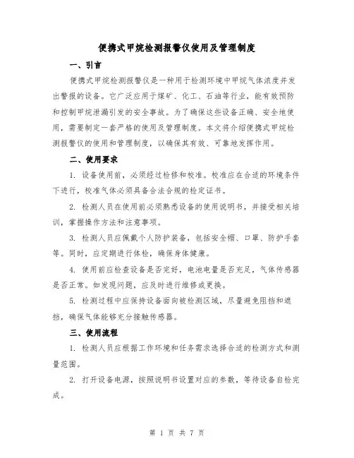 便携式甲烷检测报警仪使用及管理制度（三篇）