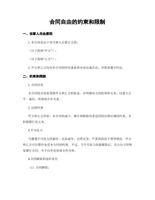 合同自由的约束和限制