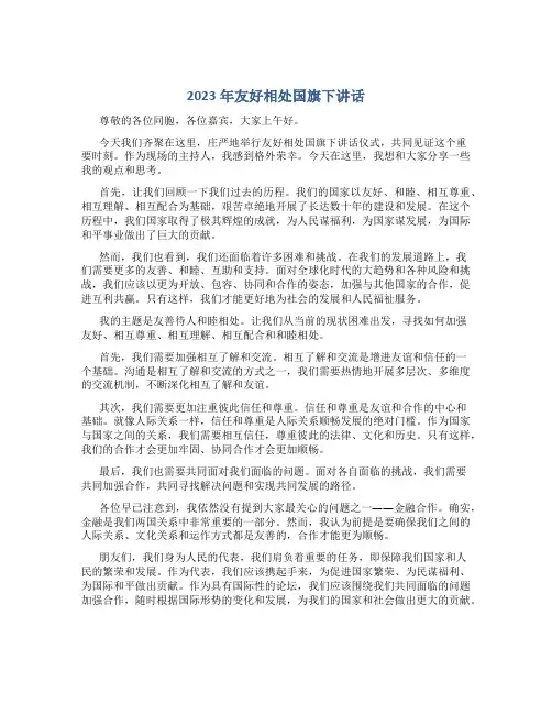 2023年友好相处国旗下讲话友善待人和睦相处国旗下讲话稿