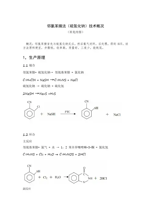 邻氯苯腈法（硫氢化钠）技术概况