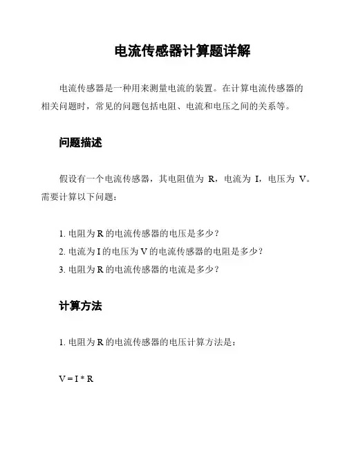 电流传感器计算题详解