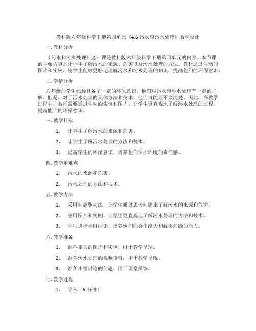 教科版六年级科学下册第四单元《4.6污水和污水处理》教学设计