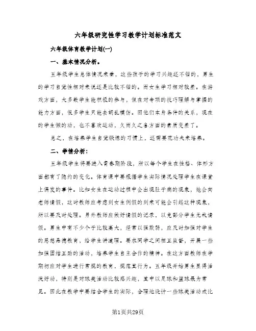 六年级研究性学习教学计划标准范文(三篇)
