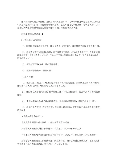 对党委的意见和建议 3篇汇总