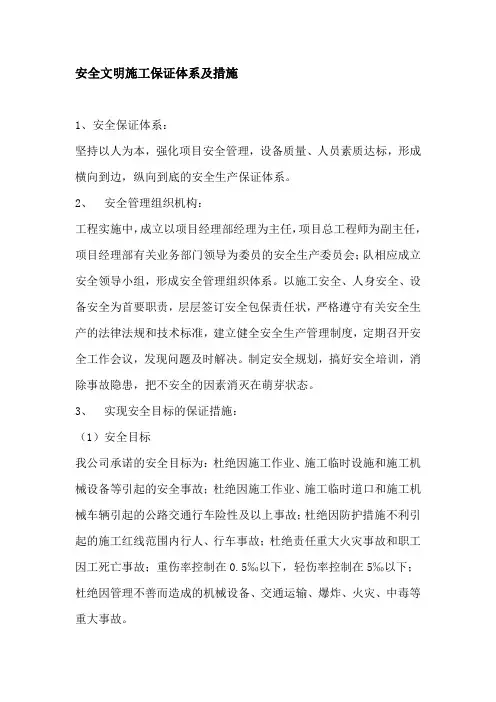 安全文明施工保证体系及措施