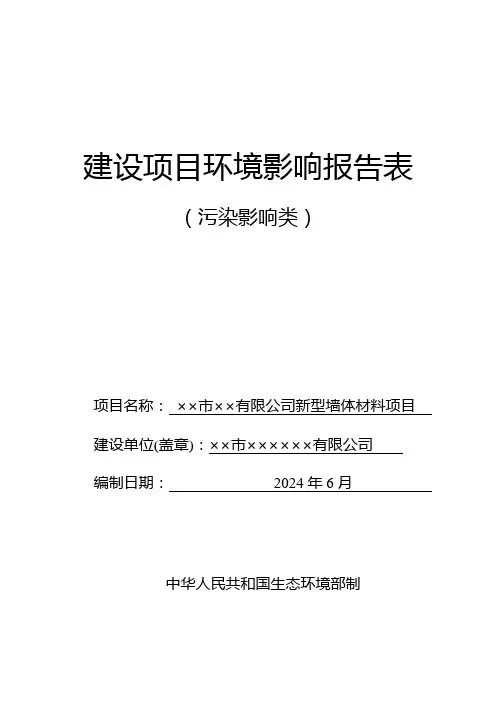 新型墙体材料项目环境影响报告表