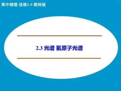 教科版高中物理选修3-5课件 2 光谱 氢原子光谱课件2