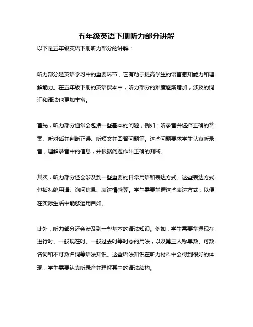 五年级英语下册听力部分讲解