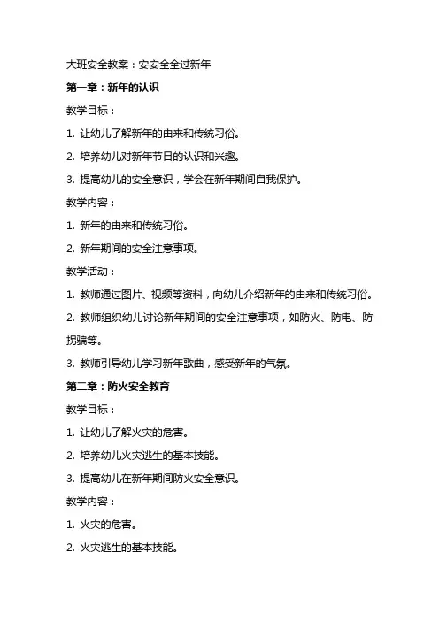 大班安全教案：安安全全过新年