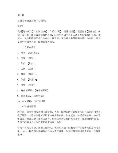 人造干细胞捐赠申请书模板(3篇)