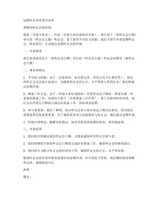 延期听证会申请书范本