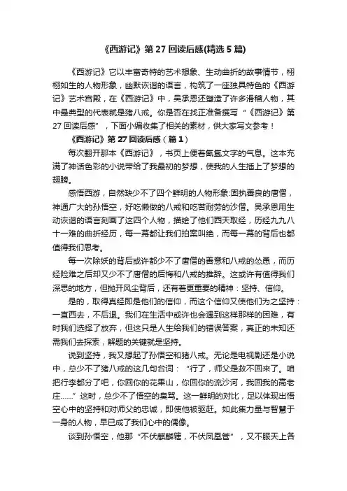 《西游记》第27回读后感（精选5篇）