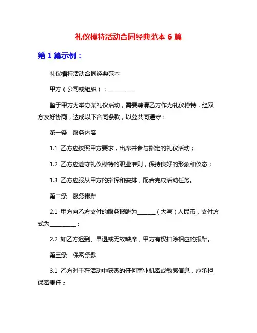礼仪模特活动合同经典范本6篇