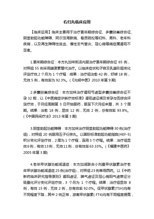 右归丸临床应用