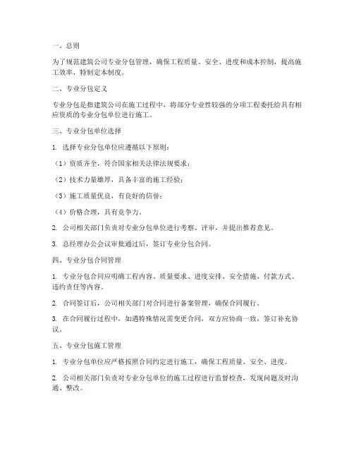 建筑公司专业分包管理制度