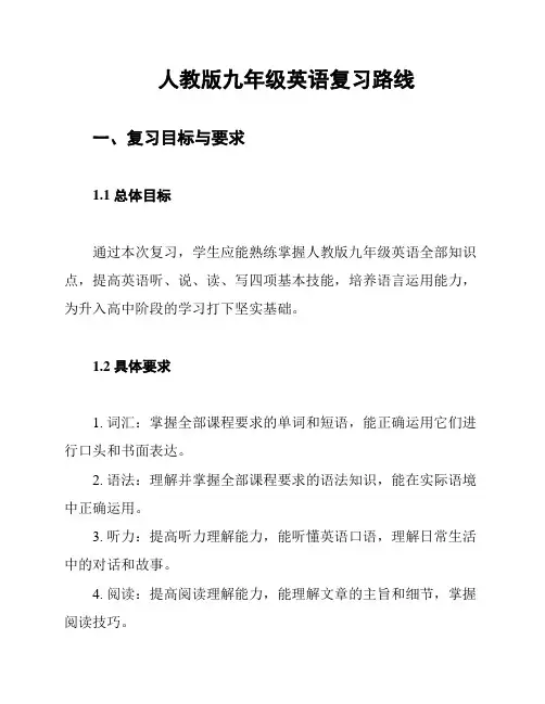 人教版九年级英语复习路线