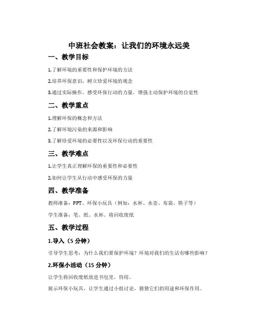 中班社会教案：让我们的环境永远美