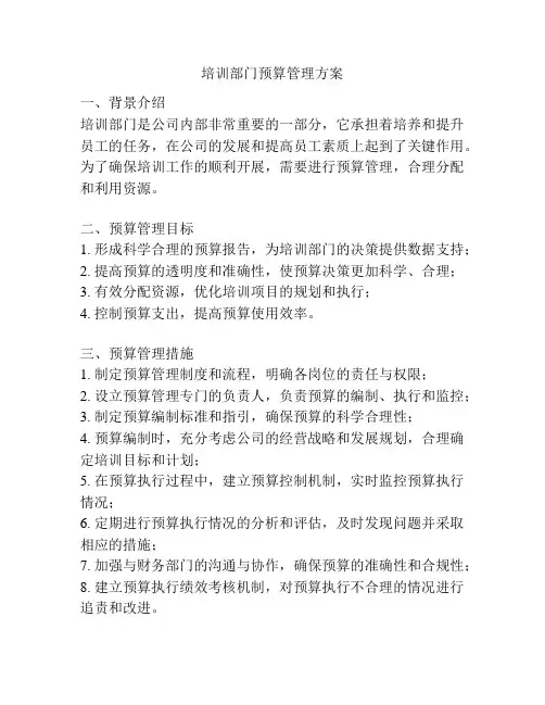 培训部门预算管理方案