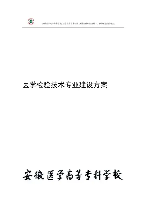 医学检验技术专业建设方案