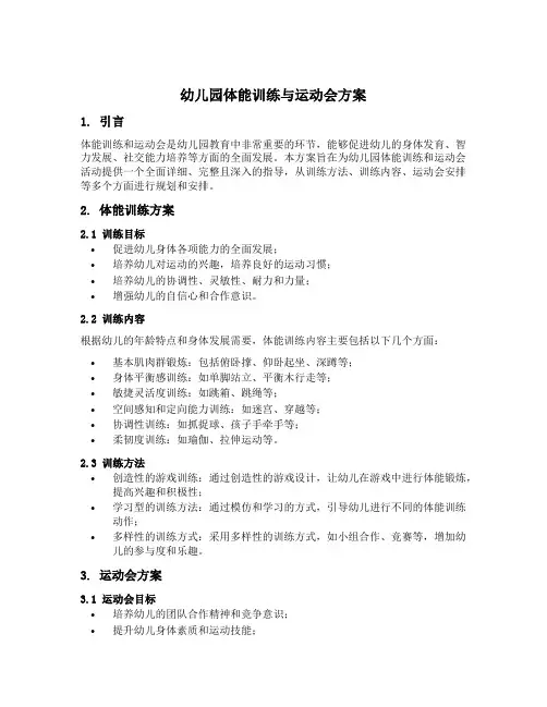幼儿园体能训练与运动会方案