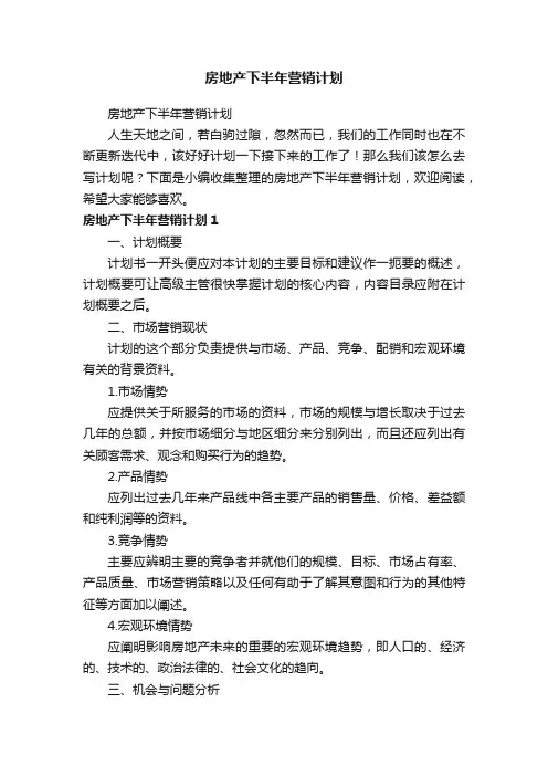 房地产下半年营销计划
