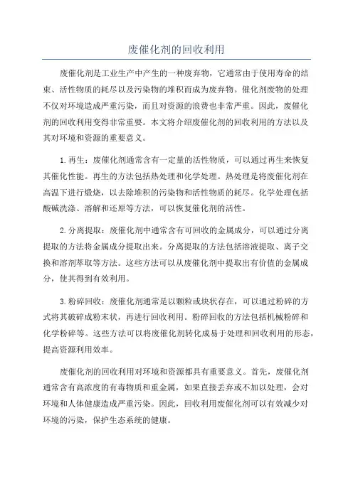 废催化剂的回收利用