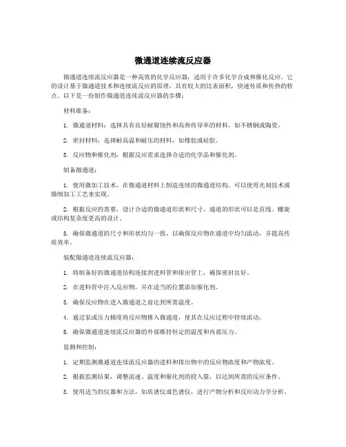 微通道连续流反应器