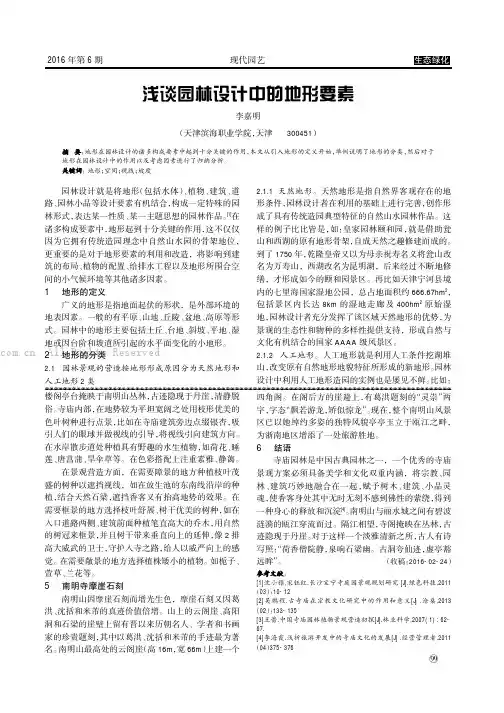 浅谈园林设计中的地形要素