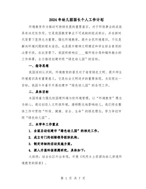 2024年幼儿园园长个人工作计划（三篇）