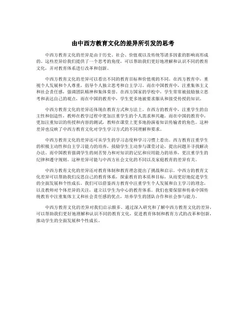 由中西方教育文化的差异所引发的思考