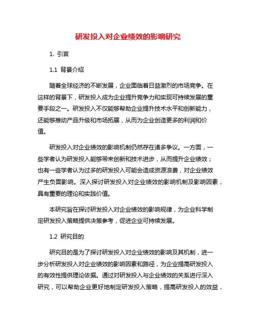 研发投入对企业绩效的影响研究