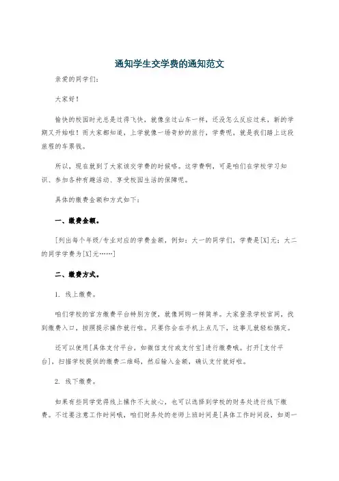 通知学生交学费的通知范文