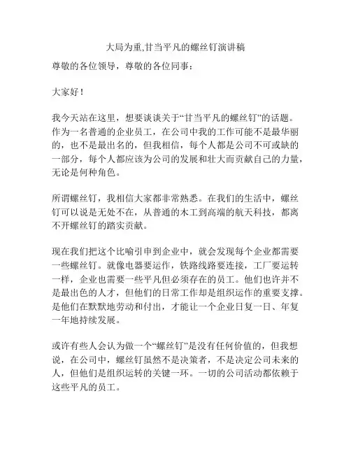 大局为重,甘当平凡的螺丝钉演讲稿