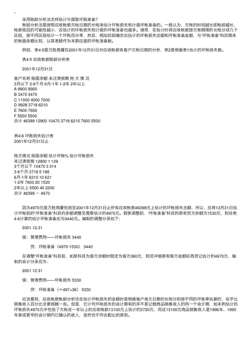 采用账龄分析法怎样估计与提取坏账准备