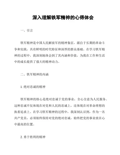 深入理解铁军精神的心得体会