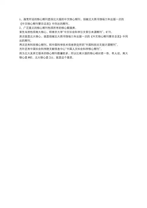现实中核心期刊的两个概念