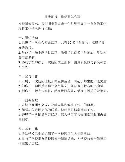团委汇报工作纪要怎么写