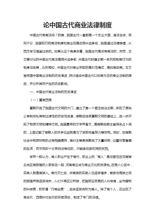 论中国古代商业法律制度