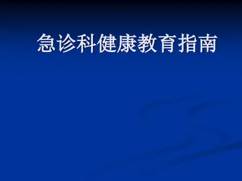 急诊健康教育ppt课件