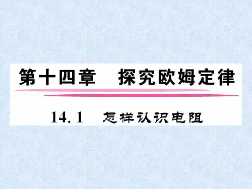 【沪粤版】初中九年级物理上册第14章探究欧姆定律课件