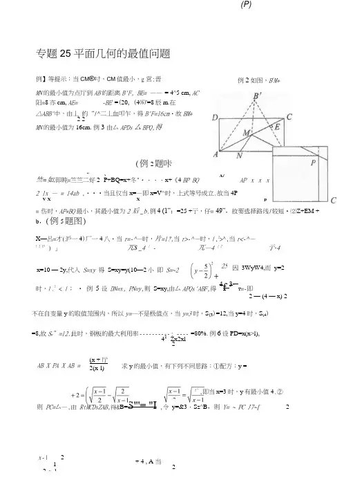 专题25平面几何的最值问题_答案.doc